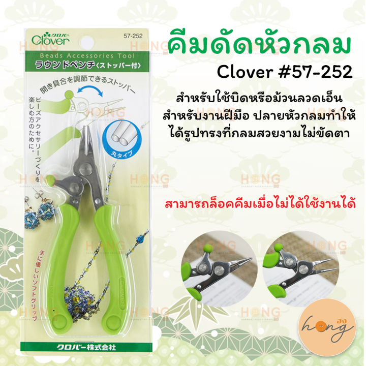 คีมดัดหัวกลม-clover-57-252-สำหรับดัดลวด-ดัดชิ้นงานให้โค้งได้รูปสวย