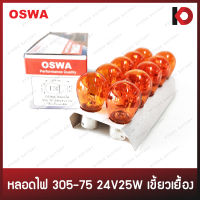 (10 ดวง/กล่อง) หลอดไฟ หลอดไฟรถยนต์ #305 24V 25W เขี้ยวเยื้อง แสงสีส้ม 305-75AM ยี่ห้อ OSWA