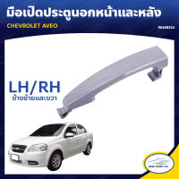 มือเปิดประตูนอกหน้าและหลัง CHEVROLET AVEO,CAPTIVA 12 ทำสี LH/RH ใส่ได้ทั้งซ้ายและขวา ของแท้ศูนย์ (96468254)