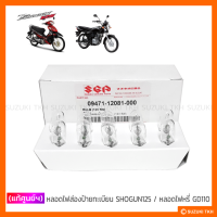 [แท้ศูนย์ฯ] หลอดไฟหรี่ GD110 / หลอดไฟส่องป้ายทะเบียน SUZUKI SHOGUN125 (12V5W) (1 หลอด)