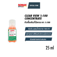 SONAX Clear View 1:100 Concentrate น้ำยาที่ปัดน้ำฝน น้ำยาฉีดกระจก เติมถังน้ำฉีดกระจก โซแน็กซ์ 25ml