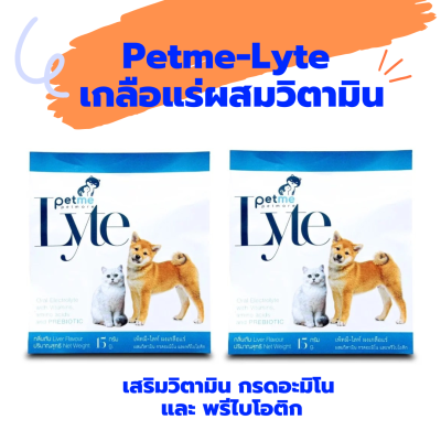 Petme-Lyte เพ็ทมี ไลท์ เกลือแร่ สุนัขและแมว เสริมวิตามิน กรดอมิโน และพรีไบโอติกชนิดผงละลายน้ำ กลิ่นตับ