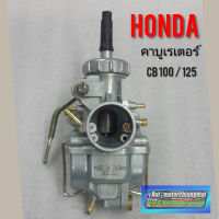 คาบูเรเตอร์cb100/125 cg 110 125 / honda cb cg