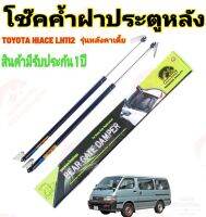 โช๊คฝาท้ายTOYOTA HIACE LH112 LOW ROOF หัวจรวดตู้หลังคาเตี้ย( ราคาต่อ 1 คู่ )สินค้าตรงรุ่น ไม่ต้องดัดแปลง ไม่ต้องเจาะตัวถังรถยนต์ ติดตั้งง่ายสะดวก