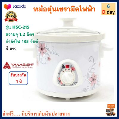 หม้อตุ๋นเซรามิค Hanabishi ฮานาบิชิ รุ่น HSC-215 ความจุ 1.2 ลิตร กำลังไฟ 135 วัตต์ สีขาว หม้อตุ๋น หม้อนึ่ง หม้อนึ่งไฟฟ้า หม้อตุ๋นเซรามิคไฟฟ้า