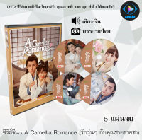 ซีรีส์จีน A Camellia Romance (รักวุ่นๆ กับคุณชายขายชา) : 5 แผ่นจบ (ซับไทย)