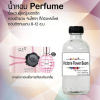 น้ำหอมสูตรเข้มข้น กลิ่นผู้หญิงหอมหวาน หอมทนตลอดวัน 120 ml จำนวน 1 ขวด ( วิคตอเรียฟลาวเวอร์บูม )