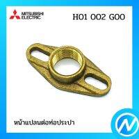 หน้าแปลนต่อท่อประปา(ทองเหลือง) อะไหล่ปั๊มน้ำ อะไหล่แท้ MITSUBISHI รุ่น H01002G00