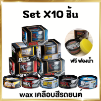 (ขายเซ็ท X10) แถมฟรี !! ฟองน้ำ เคลือบสีรถยนต์ เคลือบเงารถ Wax แว็กเงารถ เคลือบสีรถ สำหรับรถโทนสีเข้ม แว๊กซ์ขี้ผึ้ง MAKAWA