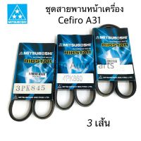 MITSUBOSHI ชุด 3 เส้นสายพานหน้าเครื่อง CEFIRO A31 สายพานไดชาร์ท สายพานแอร์ (3PK845/4PK860/4PK925)