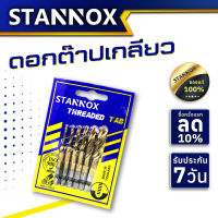 STANNOX ดอกต๊าปเกลียว ดอกต๊าป ดอกสว่านต๊าปเกลียว(แผงละ 6 ดอก) ดอกตาปเกลียว ตาปเกลียว