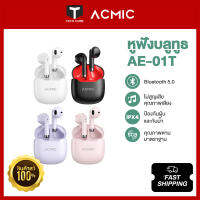 ACMIC AE-01T หูฟังบลูทูธไร้สาย Bluetooth 5.0 IPX4 กันฝุ่นกันน้ำ ตัดเสียงรบกวน