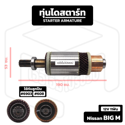 อาร์มาเจอร์ Nissan Big M [ 12V 11 ฟัน ] นิสสัน บิ๊กเอ็ม รถกระบะ อาร์เมเจอร์ ทุ่นไดสตาร์ท ทุ่น ไดสตาร์ท Starter Armature