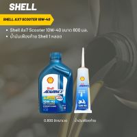 Shell Ax7 Scooter 10W-40 ขนาด 800 มล. + เฟืองท้าย Shell 1 หลอด