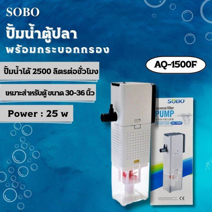 ปั๊มน้ำพร้อมกระบอกกรอง-sobo-aq-500f-1000f-1500f-2000f-ปั๊มน้ำตู้ปลา-ปั๊มน้ำมีกรอง