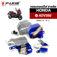 FAKIE ครอบคอยล์ไฟ ครอบสายดิส การ์ดปั้มน้ำ HONDA ADV350 ยี่ห้อ HANDSOME PERFORMANCE สแตนเลส 304 แข็งแรง ไม่เป็นสนิม สีสวยทน ไม่ซีดง่าย