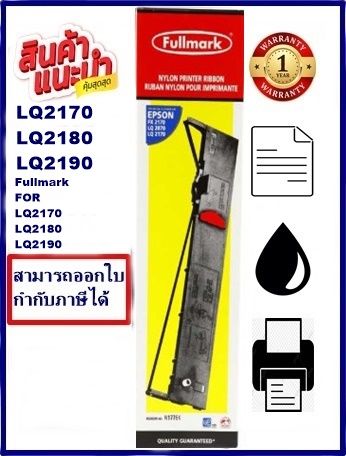 ตลับผ้าหมึก-epson-lq-2170-2180-2190-fullmark-ผ้าหมึกพร้อมตลับ-ribbon-สำหรับ-epson-lq-2170-2180-2190