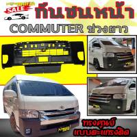 กันชนหน้า Commuter ช่วงยาว (HIACE 2014) ทรงศูนย์ OEM แบบตะแกรงติด งานพลาสติกPP ไม่ทำสี