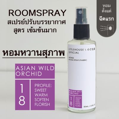 Littlehouse Room Spray สูตรเข้มข้น 85 ml กลิ่น Asian-wild-orchid สเปรย์หอมกระจายกลิ่น