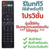 รีโมททีวี โปรวิชั่น Provision รุ่น มาตรฐาน (รีโมทรูปทรงแบบนี้ ทางร้านทดสอบแล้ว ใช้ได้ทุกรุ่น) รับประกันสินค้า มีเก็บเงินปลายทาง จัดส่งไว พร้อมส่ง l สยามรีโมท