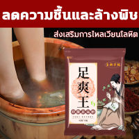 GOP ลดความชื้นและล้างพิษ สปาเท้า สมุนไพรแช่เท้า ส่งเสริมการไหลเวียนโลหิต 400g แช่เท้า ที่แช่เท้า เกลือแช่เท้า เกลือสปาเท้า แช่เท้า สมุนไพร สมุนไพรจีนแช่เท้า ผงแช่เท้า ยาแช่เท้า