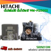 HITACHI ปั้มน้ำอัตโนมัติ ปั้มน้ำฮิตาชิ รุ่น WM-P250XX