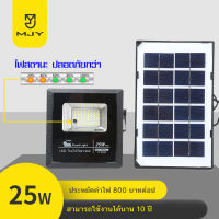 MJY ไฟโซล่าเซลล์ ไฟพลังงานแสงอาทิตย์ ไฟสนาม ไฟสปอร์ตไลท์  โซล่าเซลล์ 25w 35w 55w 75w 125w 200w 300w 400w 500w Solar LED Lighting