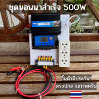 ชุดนอนนา ชุดคอนโทรลเลอร์ ชุดโซล่าเซลล์สำเร็จรูป รุ่น 12V500W โซล่าเซลล์ พลังงานจากแสงอาทิตย์ 12Vและ220V ไม่รวมเเบตเเละเเผง