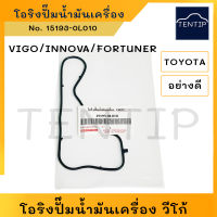 โอริงปั๊มน้ำมันเครื่อง TOYOTA VIGO FORTUNER INNOVA โตโยต้า วีโก้ ฟอร์จูนเนอร์ อินโนว่า No. 15193-0L010