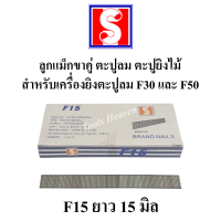 ลูกแม็กขาเดี่ยว ตะปูลม ตะปูยิงไม้ ใช้สำหรับเครื่องยิงตะปูลมและเครื่องยิงตะปูไฟฟ้า F30 และ F50 ราคาต่อกล่อง