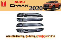 ครอบมือจับประตู/ครอบกันรอยมือจับประตู Isuzu D-max 2020 รุ่น4ประตู (เว้าปุ่ม) สีเทาห้าง / อิซูซุ ดีแม็ก / ครอบกันรอยมือเปิดประตูรถ