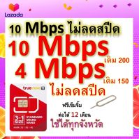 ซิมโปรเทพ 10-4-8 Mbps ไม่ลดสปีด เล่นไม่อั้น โทรฟรีทุกเครือข่ายได้ แถมฟรีเข็มจิ้มซิม