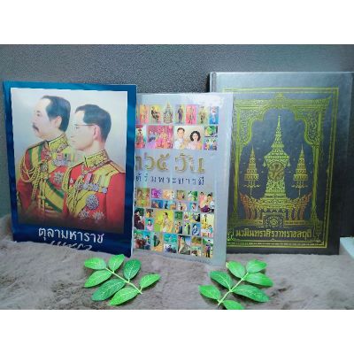 หนังสือตุลามหาราช5864หนังสือ๓๖๕วันใต้ร่มพระบารมี5865หนังสือนวมินทราศิรวาทราชสดุดี5866