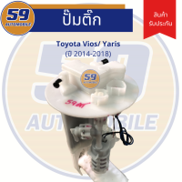 ปั๊มติ๊ก TOYOTA Vios/ Yaris (ปี 2014-2018)