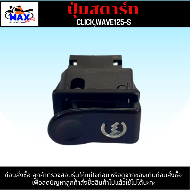 ปุ่มสตาร์ท-click-ปุ่มสตาร์ท-คลิก-ปุ่มสตาร์ท-wave125-s-ปุ่มสตาร์ท-เวฟ125-s-ปุ่มสตาร์ท-คุณภาพ-เดิมๆติดรถ-สามารถนำไปติดตั้งแทนของเดิมได้เลย