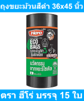 ฮีโร่ ถุงขยะม้วนสีดำ รุ่นรักษ์โลก 36x45 นิ้ว x 15 ใบ รหัสสินค้า 846824 (ฮีโร่ ถุงขยะ ม้วนดำ)