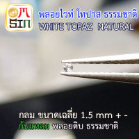 ?❤️A192 1.5 มิล พลอย ไวท์ โทปาส กลม WHITE TOPAZ NATURALพลอยธรรมชาติแท้ 100%