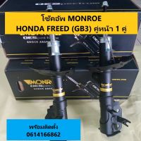 โช๊คอัพหน้า HONDA FREED (GB3) ฮอนด้า ฟรีด MONROE OESpectrum (จำนวน 1คู่)