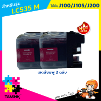 TamInk ตลับหมึกสำหรับบราเทอร์ รุ่น Brother LC535  LC539XL  For Brother DCP-J100 Brother DCP-J105 Brother MFC-J200