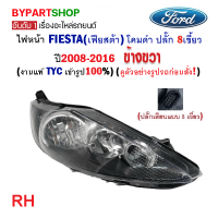 ไฟหน้า FORD FIESTA(เฟียสต้า) โคมดำ ปลั๊ก 8เขี้ยว ปี2008-2016 ข้างขวา (งานแท้ TYC เข้ารูป100%)