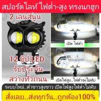 ไฟสปอร์ทไลท์ LED รุ่นใหม่ล่าสุด ต่ำสูงในตัว เปิดไฟสูงไฟต่ำไม่ดับ กันน้ำกันฝุ่น 2 เลนส์นูน 12 LED ในตัวเดียว กว้าง ไกล สว่างทั่วถนน ตาแทบบอด