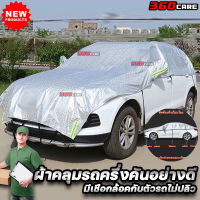 ผ้าคลุมรถครึ่งคันSUV7 ทีนั่ง กัน กันฝน กันน้ำ เนื้อผ้าคุณภาพสูงผ้าคลุมรถยนต์ผ้าคลุมครึ่งคันป้องกันรอยขนแมวผ้าคลุมรถกันร้อน2ชั้นpajero/MUX