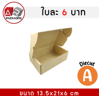 ARTECHNICAL กล่องไดคัท เบอร์ A ขนาด 13.5x21x6 cm แพ็ค 25 ใบ กล่องของขวัญ