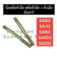 สตัดหัวฉีด น็อตหัวฉีด + ตัวเมีย ยันม่าร์ SA60 SA70 SA80 SA100 SA120 สตัดหัวฉีดsa70 สตัดหัวฉีดsa60 สตัดหัวฉีดsa80 สตัดหัวฉีดsa100 สตัดหัวฉีดsa120 น็อตหัวฉีดsa