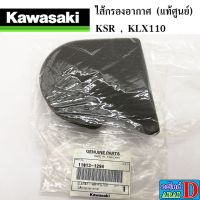 ไส้กรองอากาศ (แท้ศูนย์) KAWASAKI KSR , KLX110