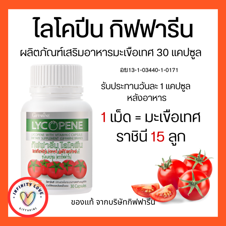 ส่งฟรี-ไลโคพีน-มะเขือเทศสกัด-ไลโคปีน-กิฟฟารีน-giffarine-lycopene-มะเขือเทศสกัด