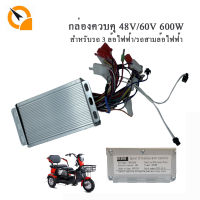 กล่องควบคุ600W48V60V กล่องควบคุมสำหรับรถสามล้อไฟฟ้า กล่องควบคุมอะไหล่มีพร้อมส่งในประเทศไทย สำหรับรถ 3 ล้อไฟฟ้า/รถสามล้อไฟฟ้า