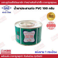 กาวทาท่อ ท่อนํ้าไทย นํ้ายาประสานท่อ กาวทาท่อ 100 กรัม กระป๋อง ของแท้ 100% พร้อมส่ง ราคาถูกสุด!!!