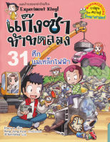 Bundanjai (หนังสือเด็ก) แก๊งซ่าท้าทดลอง 31 ศึกแม่เหล็กไฟฟ้า (ฉบับการ์ตูน)