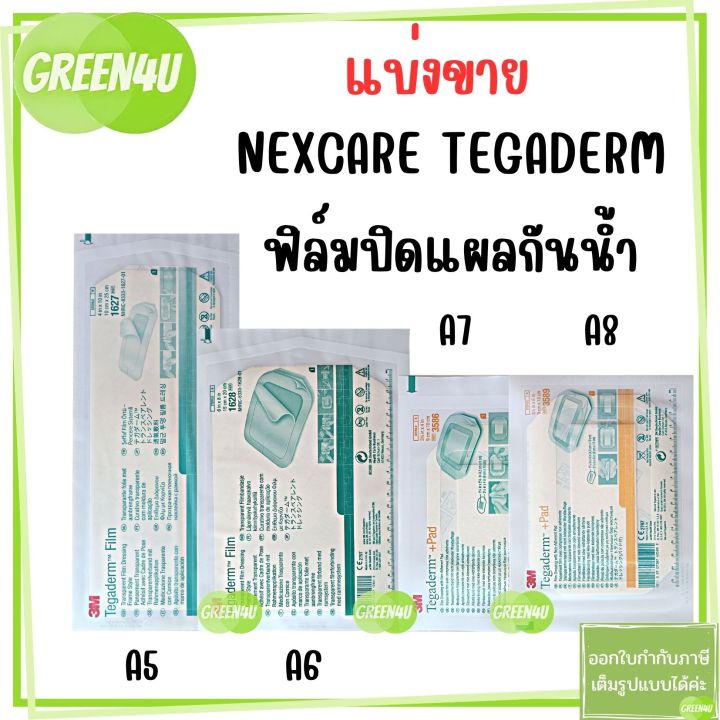 แบ่งขาย-3m-nexcare-tegaderm-a5-a8-size-xl-xxl-ฟิล์มปิดแผลกันน้ำ